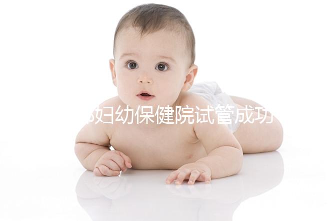 邯鄲婦幼保健院試管成功率和費(fèi)用都很高？來(lái)聽(tīng)聽(tīng)專家怎么說(shuō)