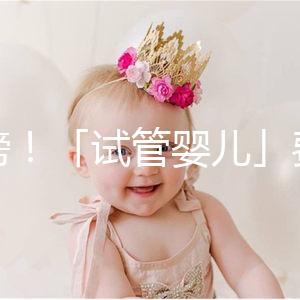 重磅！「試管嬰兒」費用將納入醫保，能省多少錢？