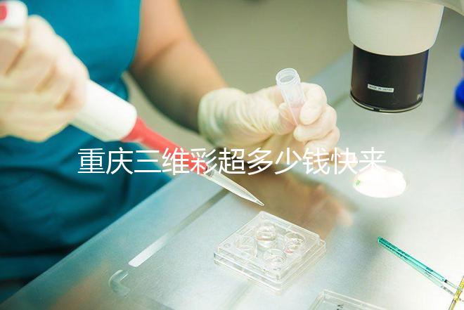 重慶三維彩超多少錢(qián)快來(lái)瞧，萬(wàn)州這些口碑好的醫(yī)院別錯(cuò)過(guò)