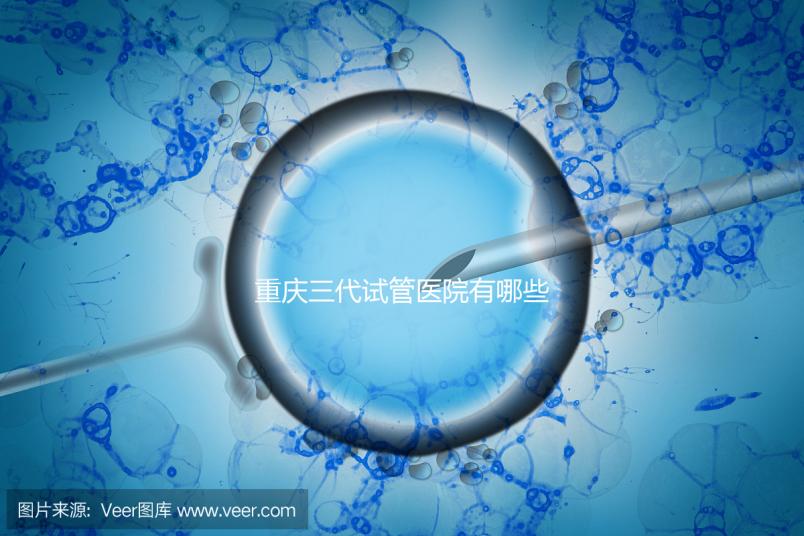 重慶三代試管醫(yī)院有哪些？