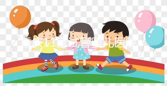 重慶11家試管嬰兒醫(yī)院排名、成功率與費(fèi)用是否醫(yī)保報銷？