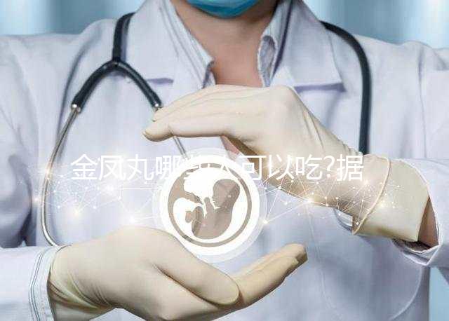 金鳳丸哪些人可以吃?據說多用于這6類人群
