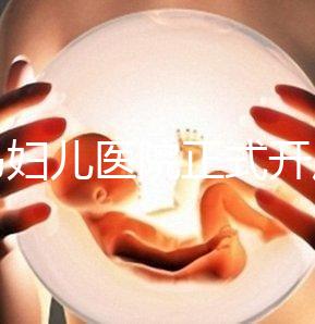 青島婦兒醫(yī)院正式開展第三代試管嬰兒技術