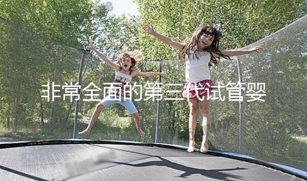 非常全面的第三代試管嬰兒科普知識（建議收藏）