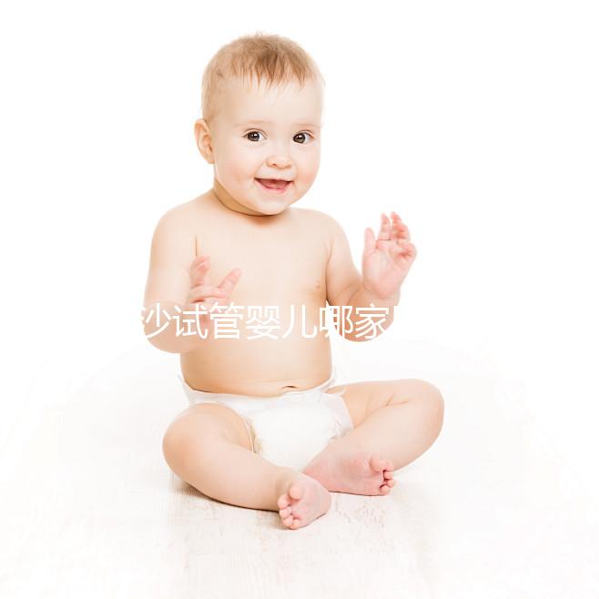 長沙試管嬰兒哪家醫(yī)院效果好？