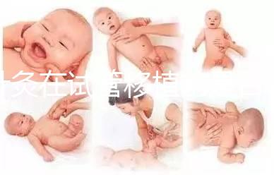 針灸在試管移植前是否容易植入有什么好處？