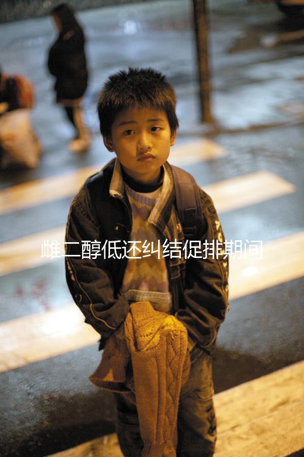 雌二醇低還糾結促排期間能不能吃大豆異黃酮？當心提前排卵