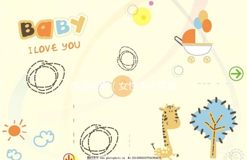 陰道疾?。ㄅ韵麦w疾病）