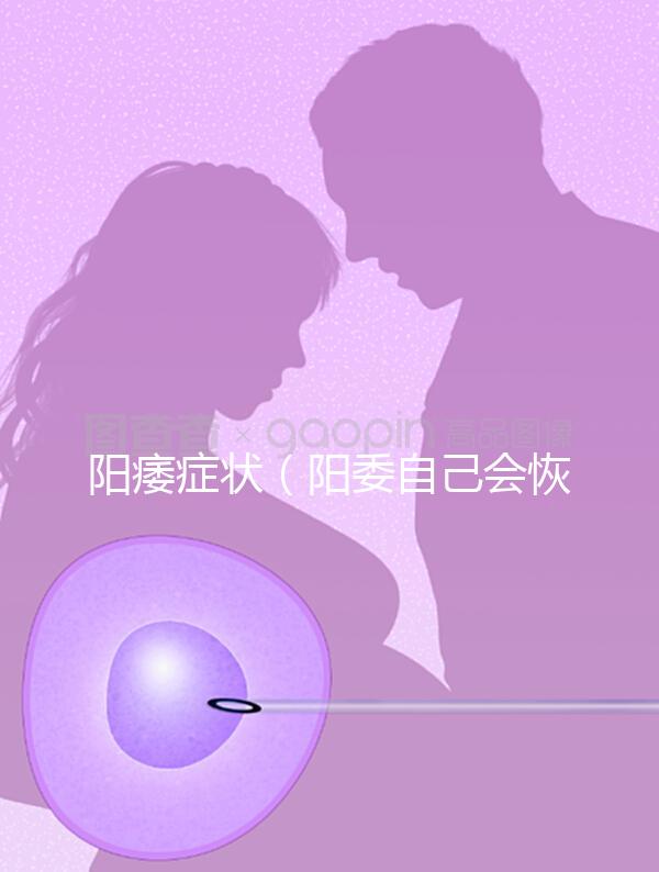 陽痿癥狀（陽委自己會(huì)恢復(fù)嗎）