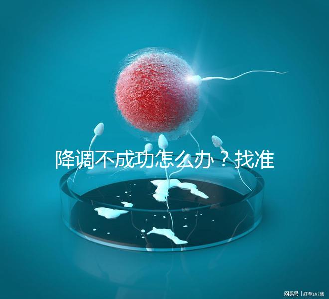 降調(diào)不成功怎么辦？找準(zhǔn)原因牢記這4大注意事項(xiàng)