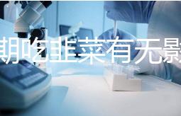 降調期吃韭菜有無影響分人，有什么好處看醫(yī)生怎么說