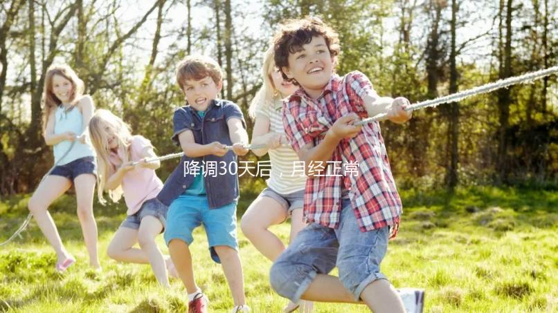 降調(diào)30天后,月經(jīng)正常,很難說是否會懷孕