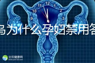 草烏為什么孕婦禁用答案在這，除上火、流產還有這些危害
