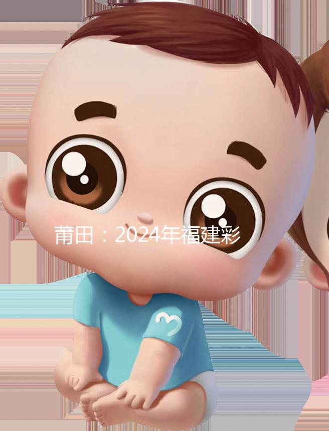 莆田：2024年福建彩禮最新排行榜：女兒身價高，禮金多