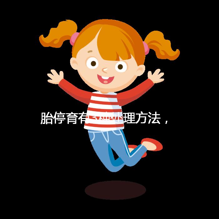 胎停育有3種處理方法，但你知道選擇哪種傷害最小嗎？