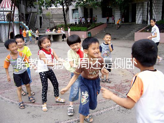 胎教平躺31周還是側臥好揭秘，胎兒在這些姿勢下受傷最大