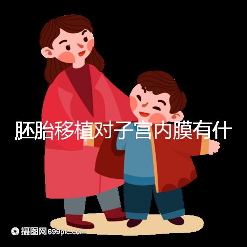 胚胎移植對(duì)子宮內(nèi)膜有什么要求？