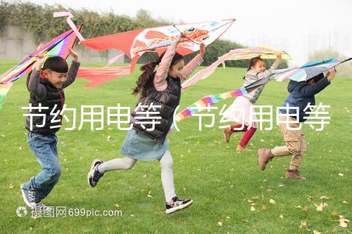 節約用電等（節約用電等方面）