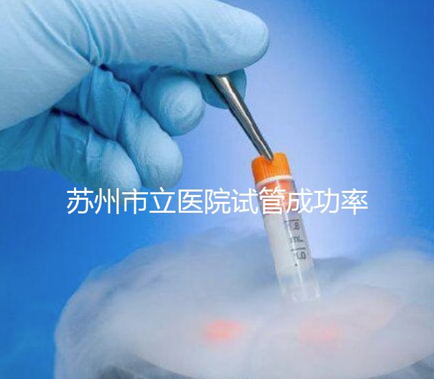蘇州市立醫(yī)院試管成功率過半！過來人：助孕醫(yī)生要選好
