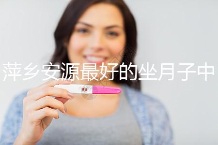 萍鄉(xiāng)安源最好的坐月子中心排名來了，看完2024哪個(gè)專業(yè)就知道了