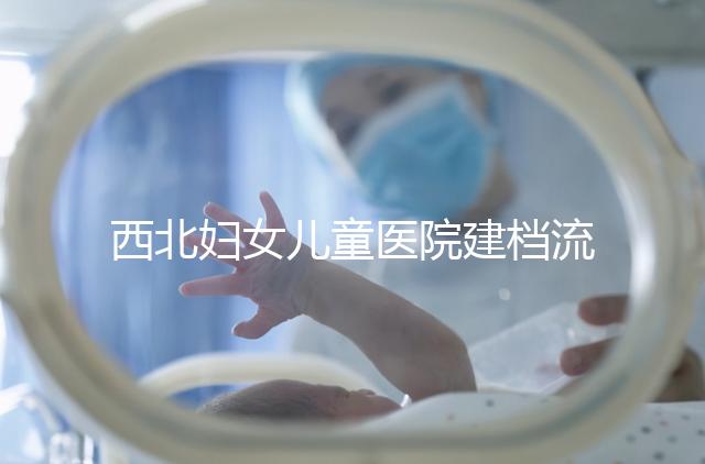 西北婦女兒童醫院建檔流程，查證件到出結果一步到位