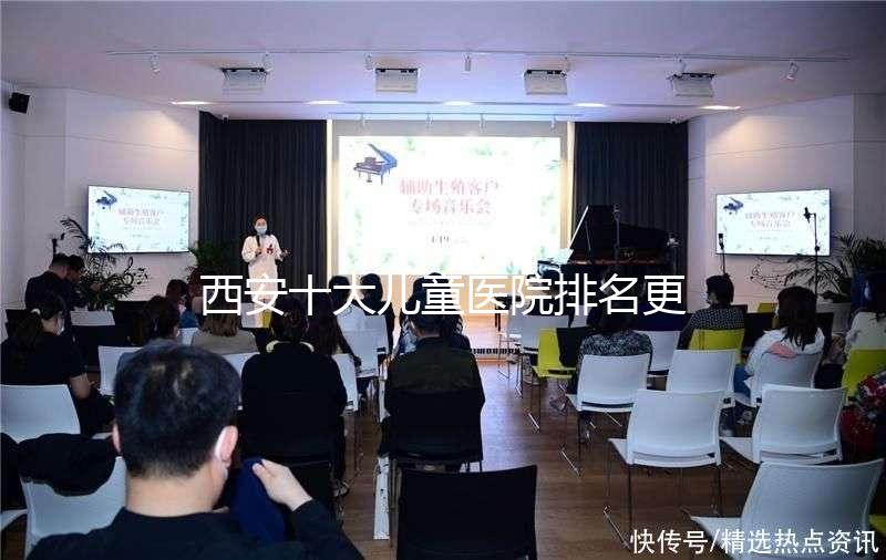 西安十大兒童醫院排名更新，2024年唐都醫院、山西婦幼名單