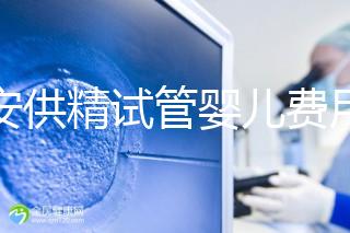 西安供精試管嬰兒費用流出，2024年需要哪些證明材料？