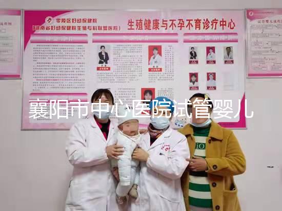 襄陽市中心醫(yī)院試管嬰兒獲批 二寶夫婦不用四處奔波了