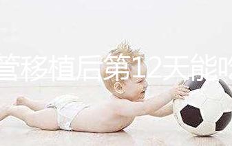 試管移植后第12天能吃龍眼嗎？上火、流產沒那么可怕