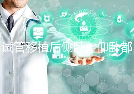 試管移植后側(cè)臥、仰臥都不得勁看這，找對(duì)睡姿對(duì)著床更有利