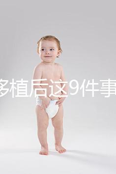 試管移植后這9件事做錯，小心胚胎流掉！