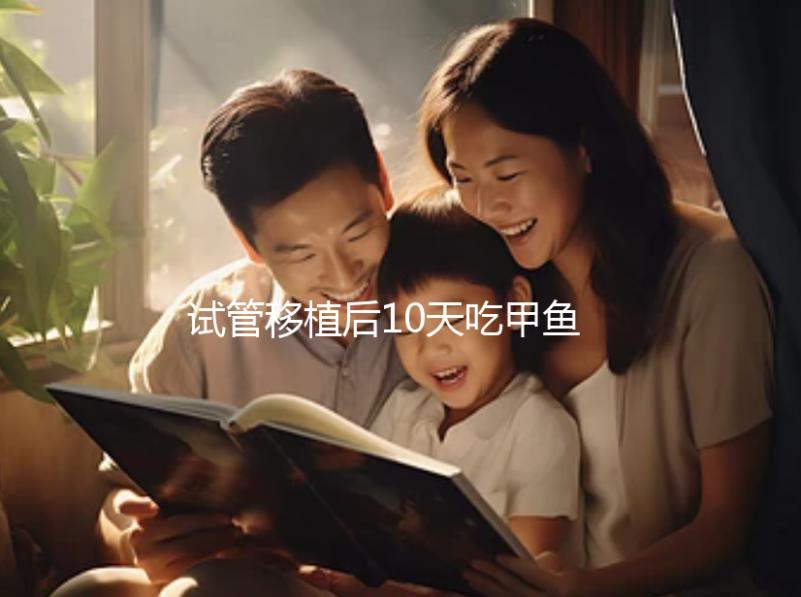 試管移植后10天吃甲魚影響大，或會導(dǎo)致流產(chǎn)千萬不要碰