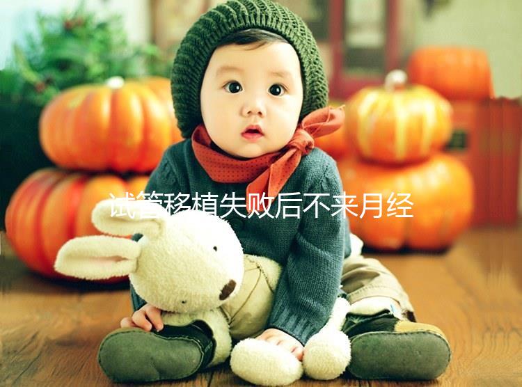 試管移植失敗后不來月經不要慌，做好這6件事懷孕真不難！