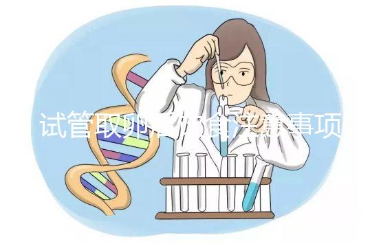 試管取卵后飲食注意事項（取卵當(dāng)天需要注意什么）