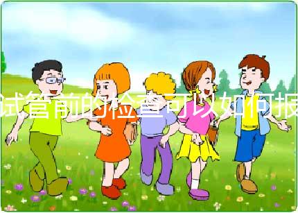 試管前的檢查可以如何報(bào)銷？（內(nèi)含清單）