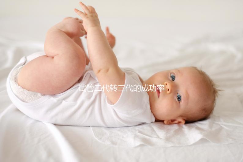 試管二代轉三代的成功率是多少？看醫生怎么說太晚了？