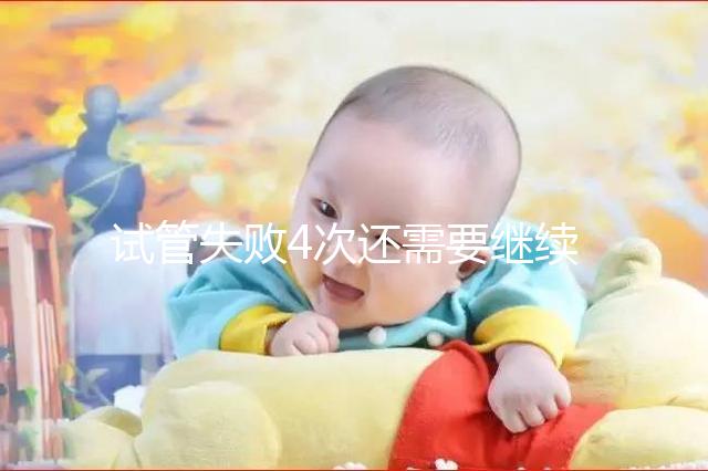 試管失敗4次還需要繼續不知道，想知道有什么影響