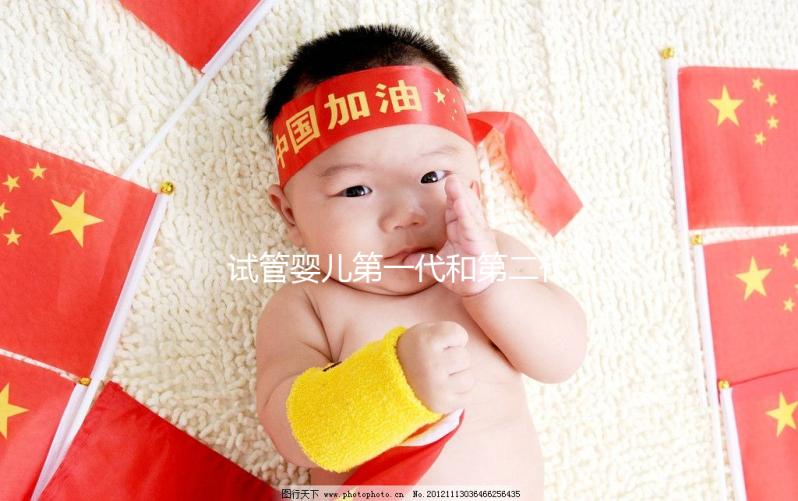 試管嬰兒第一代和第二代的區別