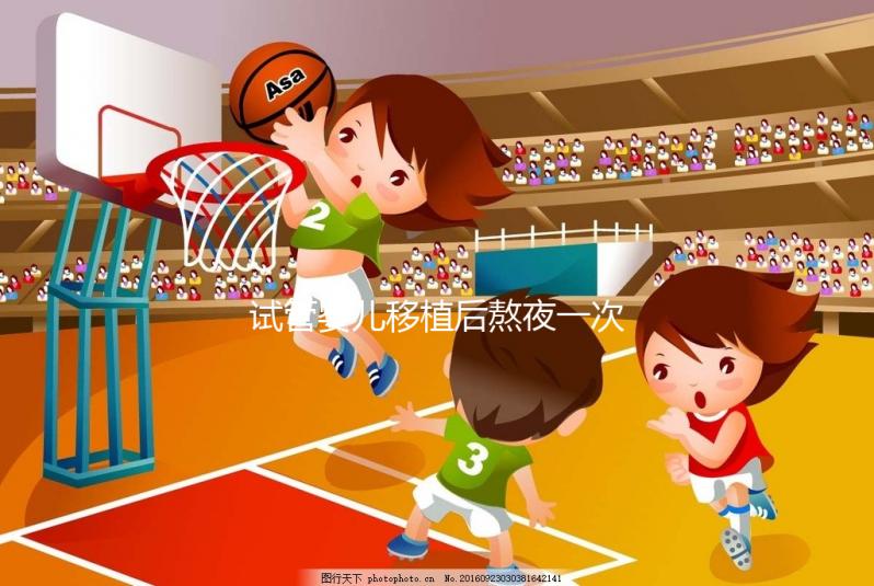 試管嬰兒移植后熬夜一次不要緊？感覺小腹隱隱作痛已經(jīng)晚了