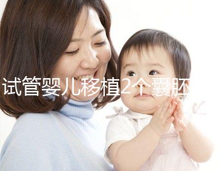 試管嬰兒移植2個囊胚，為什么有3個孕囊？