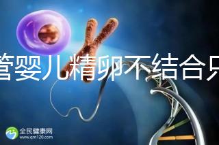 試管嬰兒精卵不結(jié)合只是基因問題？這幾大原因告知真相