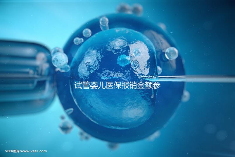 試管嬰兒醫保報銷金額參考，符合條件可報銷總費用的80%