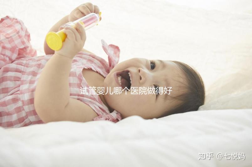 試管嬰兒哪個醫院做得好（試管嬰兒哪個醫院做得好些）