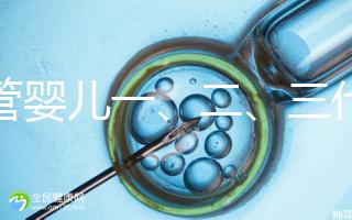 試管嬰兒一、二、三代費(fèi)用對(duì)比及醫(yī)保報(bào)銷指南（2025最新版）