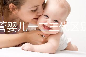 試管嬰兒一二三代區(qū)別解析:技術(shù)、適用人群及成功率對比