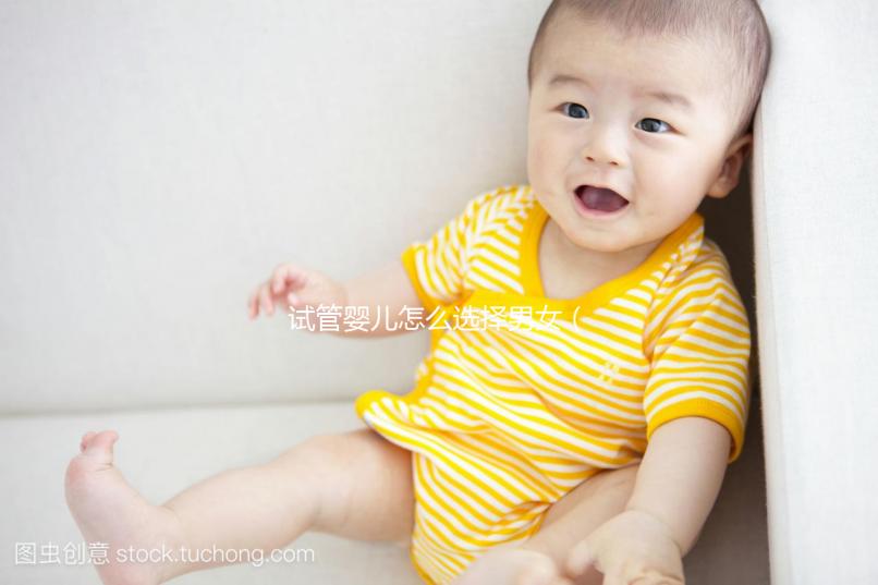 試管嬰兒怎么選擇男女(試管嬰兒怎么選擇男女性別嗎)