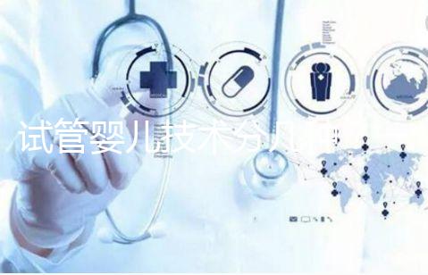 試管嬰兒技術分幾種？一代、二代、三代的區別與適用人群解析