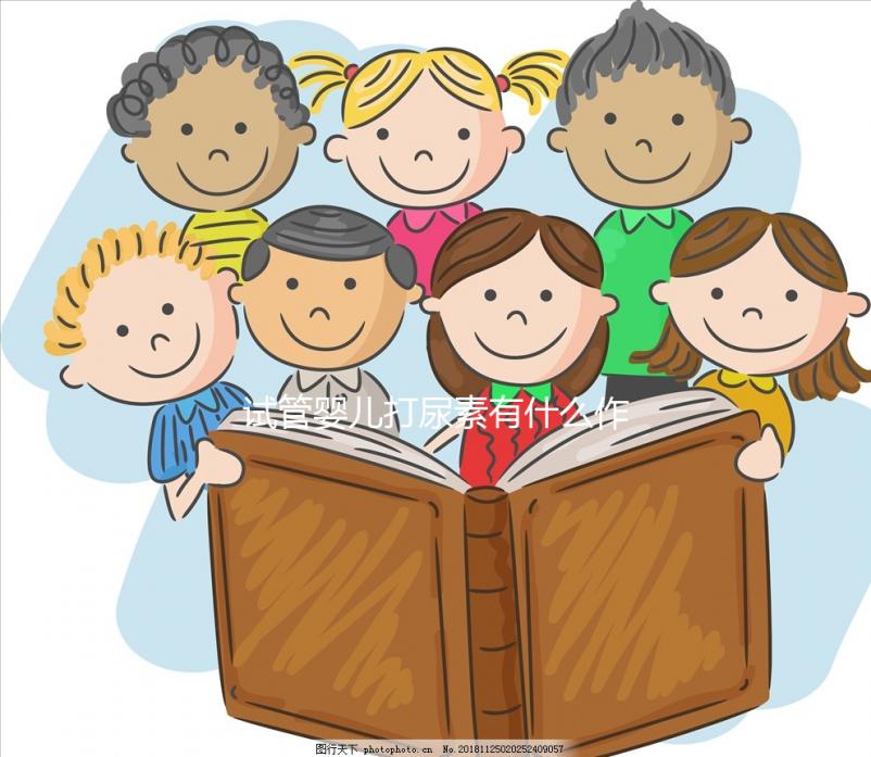 試管嬰兒打尿素有什么作用（試管嬰兒打尿素有什么作用嗎）