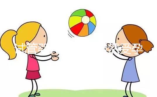 試管嬰兒是否與自然受孕唐篩不同？醫(yī)生：產前檢查沒有區(qū)別