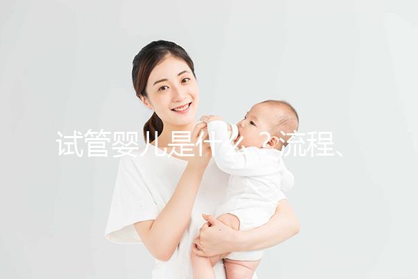 試管嬰兒是什么？流程、成功率、費(fèi)用全解析，想做試管先看這個(gè)